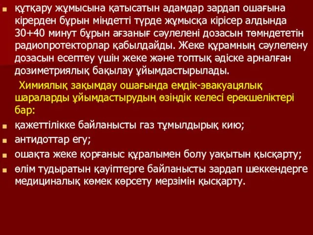 құтқару жұмысына қатысатын адамдар зардап ошағына кірерден бұрын міндетті түрде