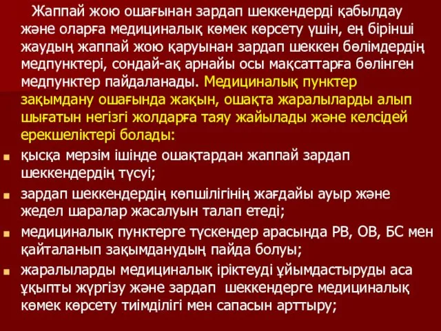 Жаппай жою ошағынан зардап шеккендерді қабылдау және оларға медициналық көмек