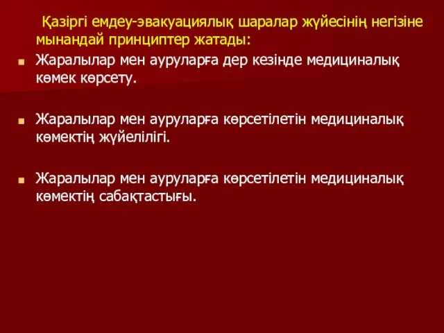 Қазіргі емдеу-эвакуациялық шаралар жүйесінің негізіне мынандай принциптер жатады: Жаралылар мен