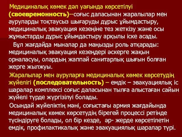 Медициналық көмек дәл уағында көрсетілуі (своевремонность)--соғыс даласынан жаралылар мен ауруларды