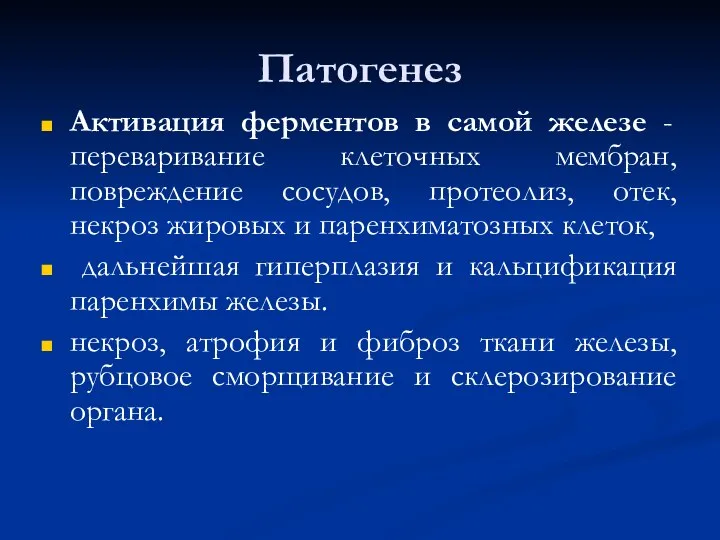 Патогенез Активация ферментов в самой железе - переваривание клеточных мембран, повреждение сосудов, протеолиз,