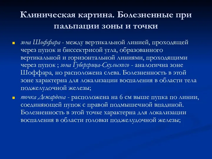 Клиническая картина. Болезненные при пальпации зоны и точки зона Шоффара - между вертикальной