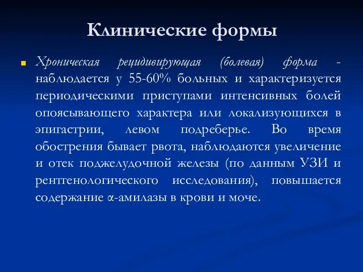 Клинические формы Хроническая рецидивирующая (болевая) форма - наблюдается у 55-60% больных и характеризуется