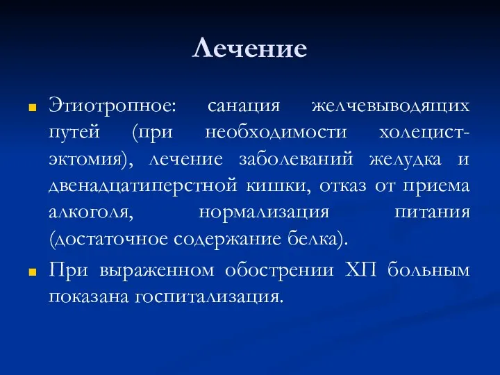 Лечение Этиотропное: санация желчевыводящих путей (при необходимости холецист-эктомия), лечение заболеваний