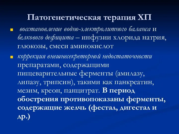 Патогенетическая терапия ХП восстановление водно-электролитного баланса и белкового дефицита –