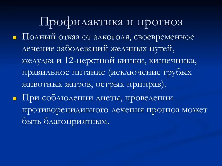 Профилактика и прогноз Полный отказ от алкоголя, своевременное лечение заболеваний желчных путей, желудка