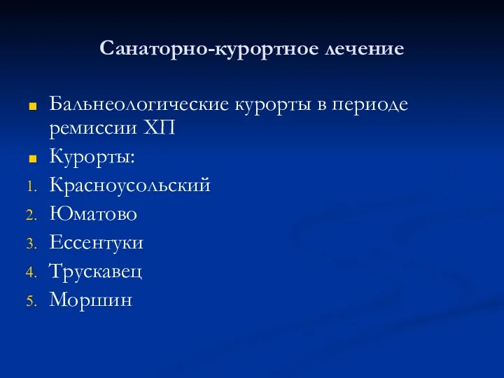 Санаторно-курортное лечение Бальнеологические курорты в периоде ремиссии ХП Курорты: Красноусольский Юматово Ессентуки Трускавец Моршин