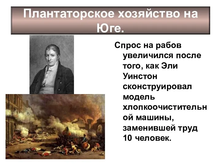 Спрос на рабов увеличился после того, как Эли Уинстон сконструировал