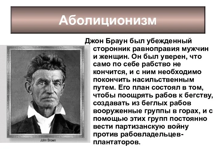 Джон Браун был убежденный сторонник равноправия мужчин и женщин. Он