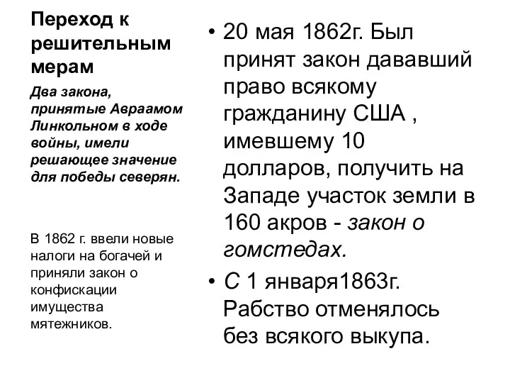 Переход к решительным мерам 20 мая 1862г. Был принят закон