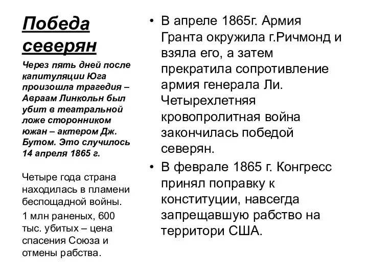 Победа северян В апреле 1865г. Армия Гранта окружила г.Ричмонд и