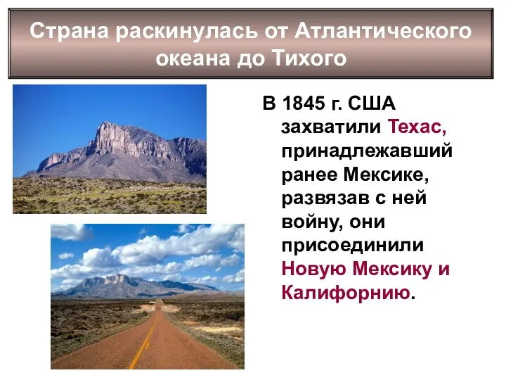 В 1845 г. США захватили Техас, принадлежавший ранее Мексике, развязав