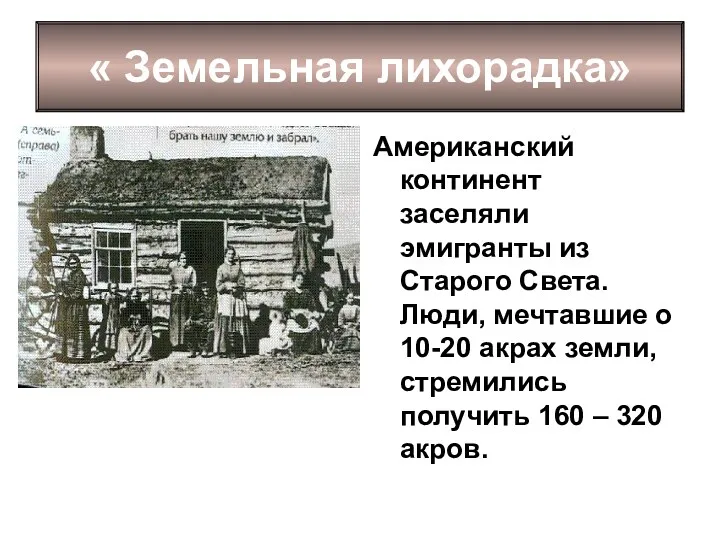 Американский континент заселяли эмигранты из Старого Света. Люди, мечтавшие о