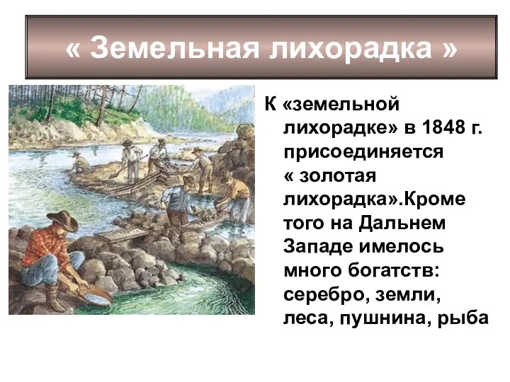 К «земельной лихорадке» в 1848 г. присоединяется « золотая лихорадка».Кроме