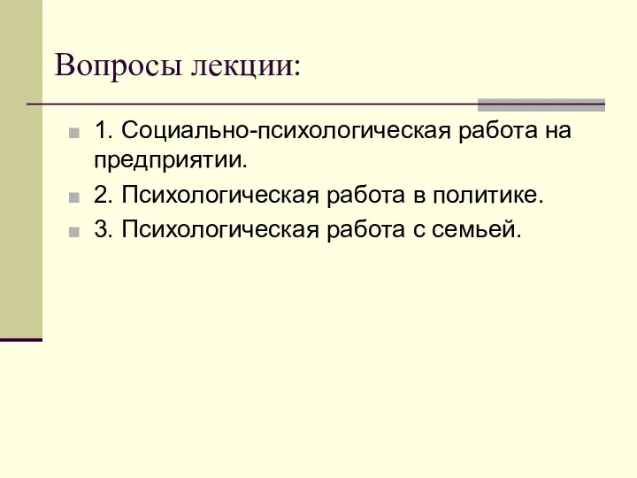 Вопросы лекции: 1. Социально-психологическая работа на предприятии. 2. Психологическая работа