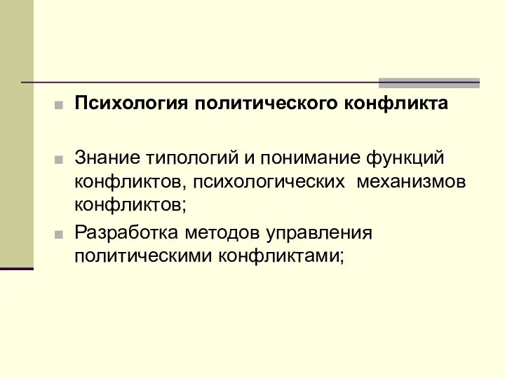 Психология политического конфликта Знание типологий и понимание функций конфликтов, психологических