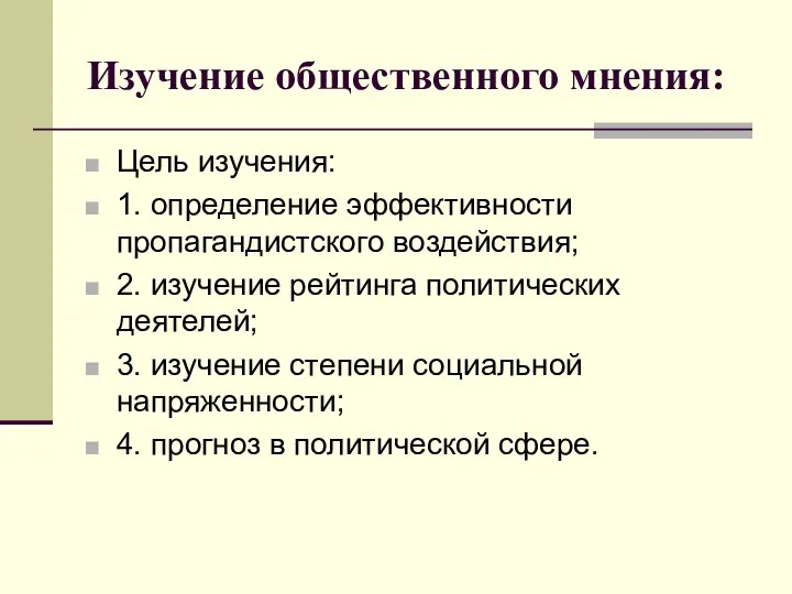 Изучение общественного мнения: Цель изучения: 1. определение эффективности пропагандистского воздействия;