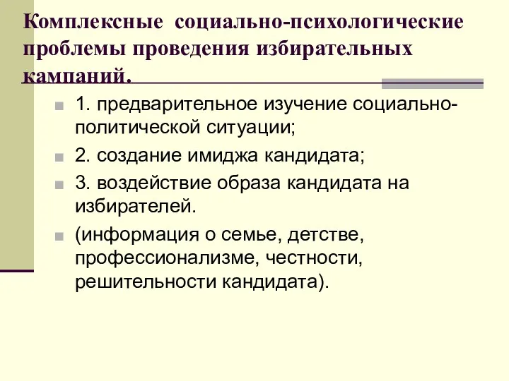 Комплексные социально-психологические проблемы проведения избирательных кампаний. 1. предварительное изучение социально-политической