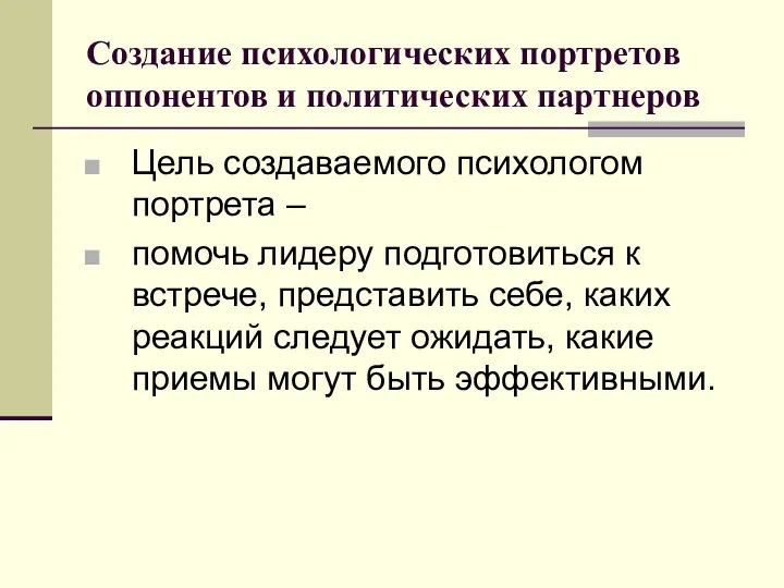 Создание психологических портретов оппонентов и политических партнеров Цель создаваемого психологом