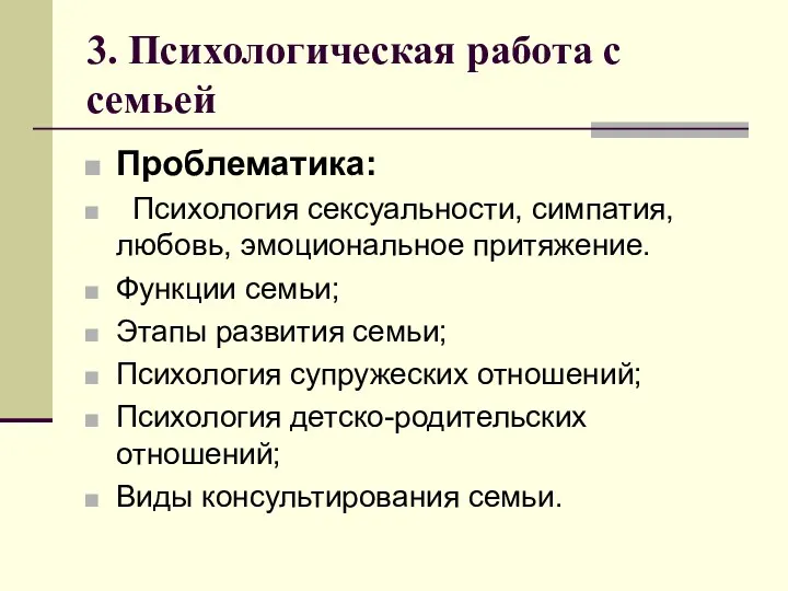 3. Психологическая работа с семьей Проблематика: Психология сексуальности, симпатия, любовь,