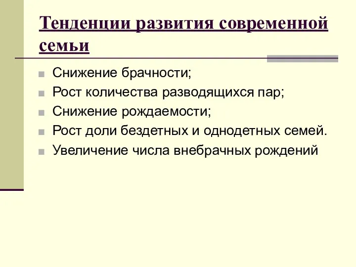 Тенденции развития современной семьи Снижение брачности; Рост количества разводящихся пар;