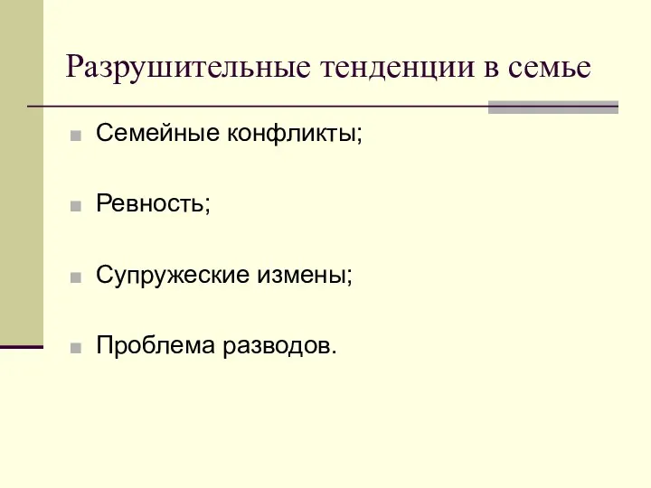 Разрушительные тенденции в семье Семейные конфликты; Ревность; Супружеские измены; Проблема разводов.