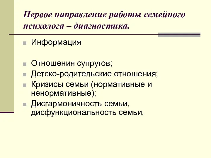 Первое направление работы семейного психолога – диагностика. Информация Отношения супругов;