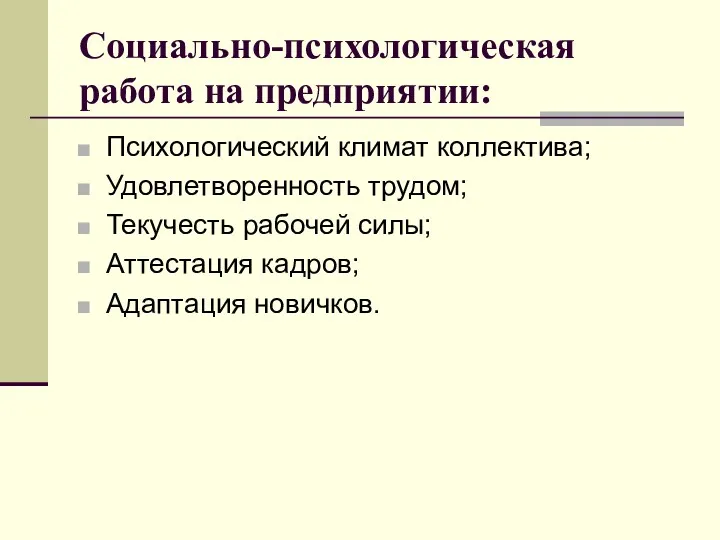 Социально-психологическая работа на предприятии: Психологический климат коллектива; Удовлетворенность трудом; Текучесть рабочей силы; Аттестация кадров; Адаптация новичков.