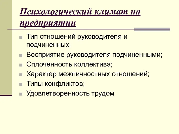 Психологический климат на предприятии Тип отношений руководителя и подчиненных; Восприятие