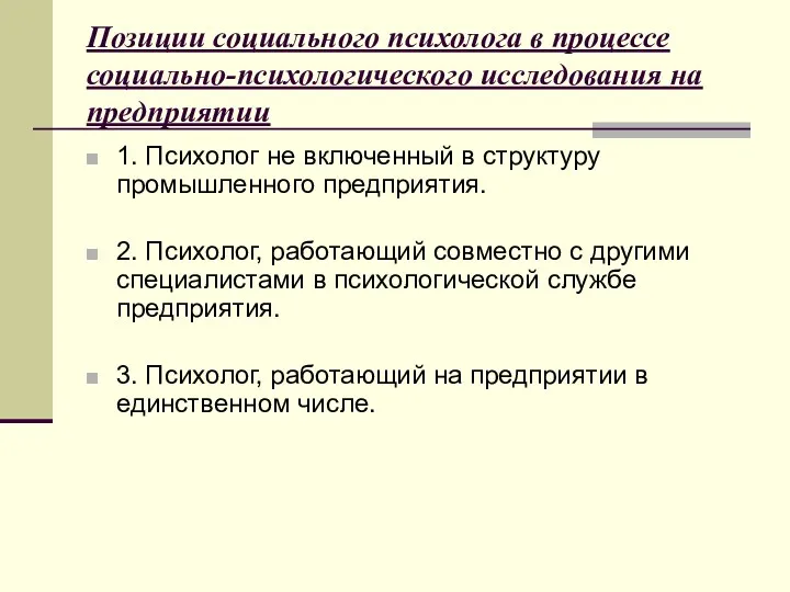 Позиции социального психолога в процессе социально-психологического исследования на предприятии 1.