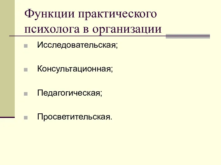 Исследовательская; Консультационная; Педагогическая; Просветительская. Функции практического психолога в организации