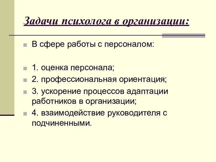 Задачи психолога в организации: В сфере работы с персоналом: 1.