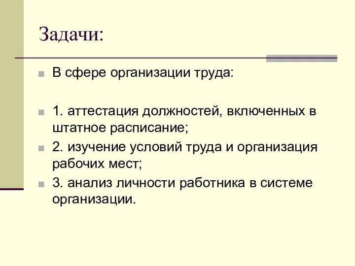 В сфере организации труда: 1. аттестация должностей, включенных в штатное