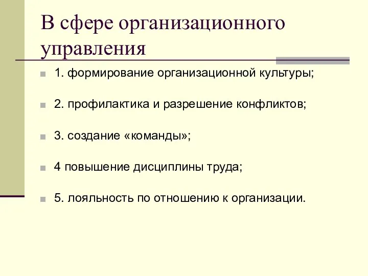 1. формирование организационной культуры; 2. профилактика и разрешение конфликтов; 3.