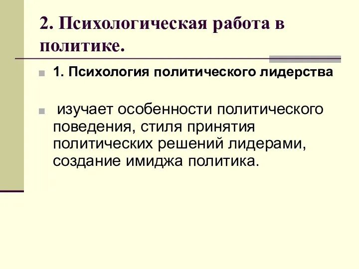 2. Психологическая работа в политике. 1. Психология политического лидерства изучает