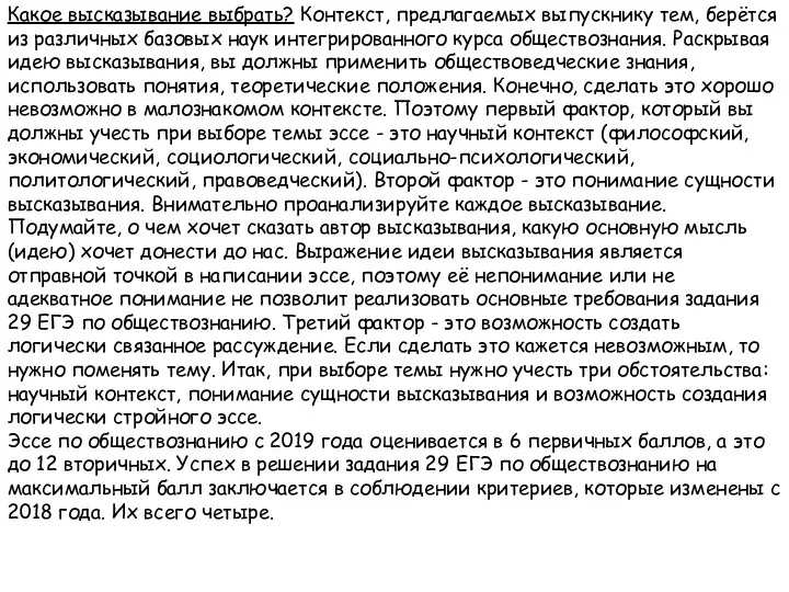 Какое высказывание выбрать? Контекст, предлагаемых выпускнику тем, берётся из различных