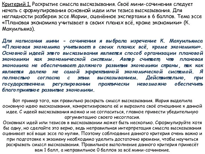 Критерий 1. Раскрытие смысла высказывания. Своё мини-сочинения следует начать с