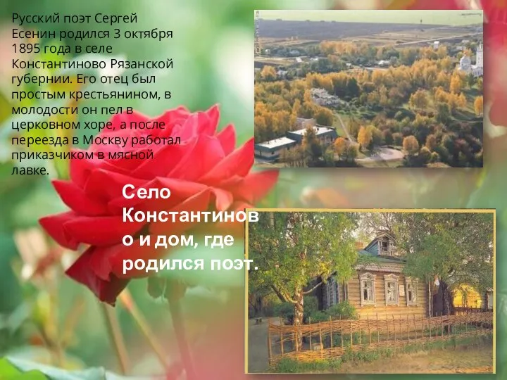 Село Константиново и дом, где родился поэт. Русский поэт Сергей