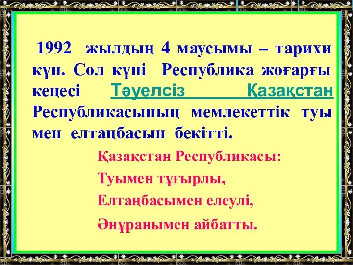 1992 жылдың 4 маусымы – тарихи күн. Сол күні Республика жоғарғы кеңесі Тәуелсіз