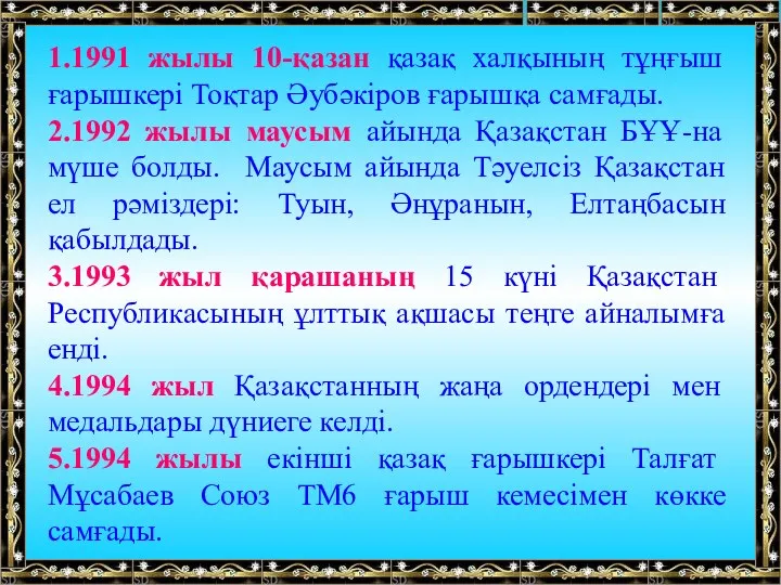 1.1991 жылы 10-қазан қазақ халқының тұңғыш ғарышкері Тоқтар Әубәкіров ғарышқа
