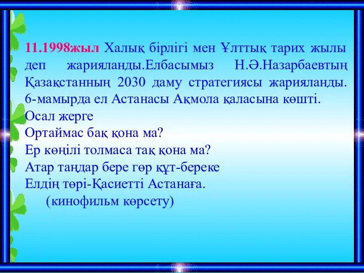 11.1998жыл Халық бірлігі мен Ұлттық тарих жылы деп жарияланды.Елбасымыз Н.Ә.Назарбаевтың