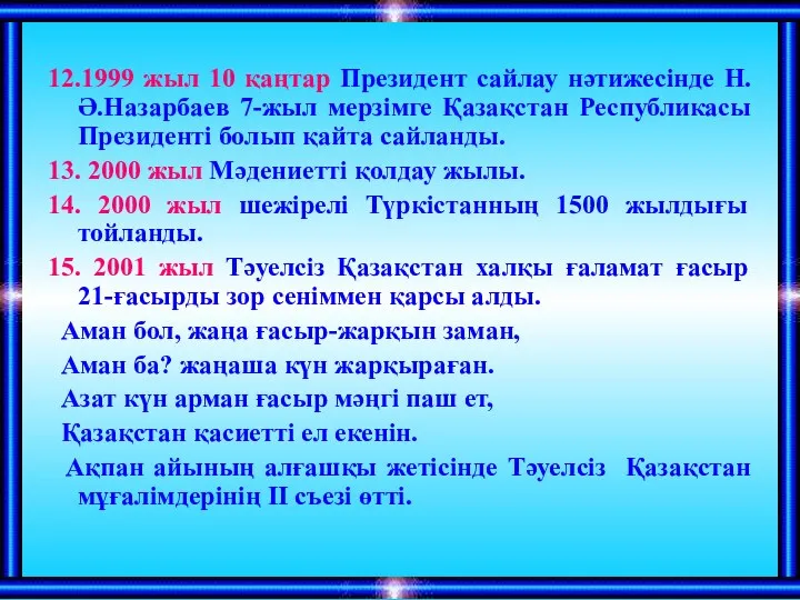 12.1999 жыл 10 қаңтар Президент сайлау нәтижесінде Н.Ә.Назарбаев 7-жыл мерзімге