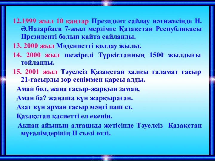 12.1999 жыл 10 қаңтар Президент сайлау нәтижесінде Н.Ә.Назарбаев 7-жыл мерзімге Қазақстан Республикасы Президенті