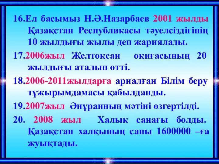 16.Ел басымыз Н.Ә.Назарбаев 2001 жылды Қазақстан Республикасы тәуелсіздігінің 10 жылдығы