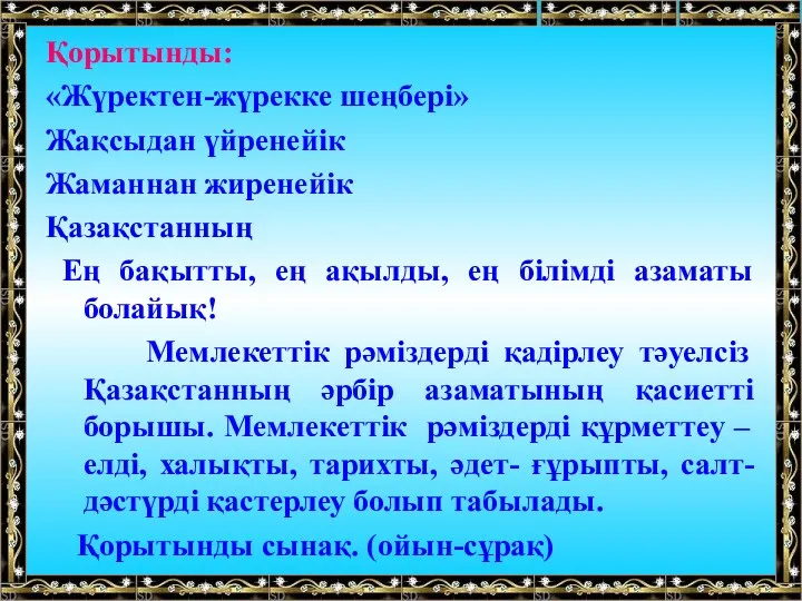 Қорытынды: «Жүректен-жүрекке шеңбері» Жақсыдан үйренейік Жаманнан жиренейік Қазақстанның Ең бақытты, ең ақылды, ең