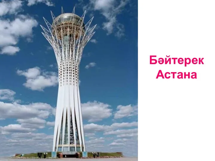 Бәйтерек Астана