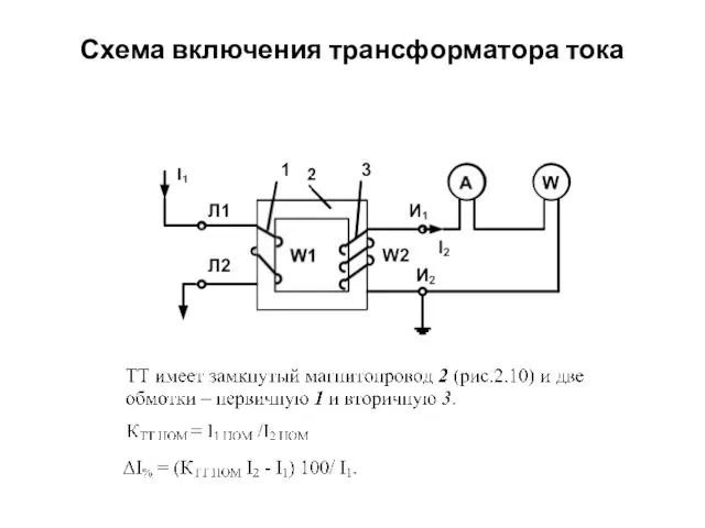 Схема включения трансформатора тока