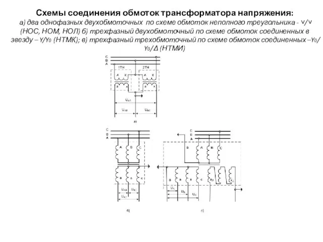 Схемы соединения обмоток трансформатора напряжения: а) два однофазных двухобмоточных по схеме обмоток неполного