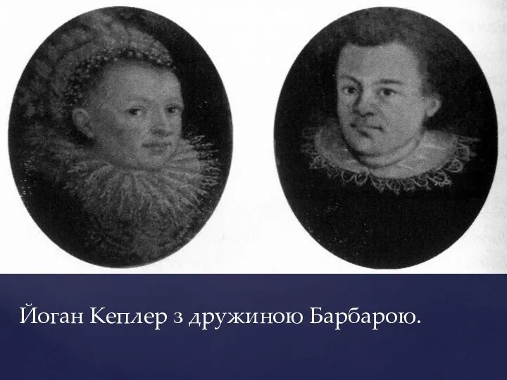 Йоган Кеплер з дружиною Барбарою.