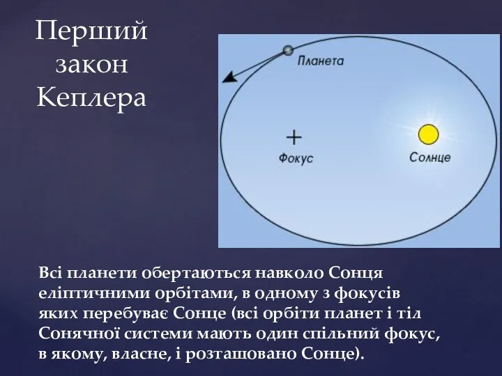 Всі планети обертаються навколо Сонця еліптичними орбітами, в одному з